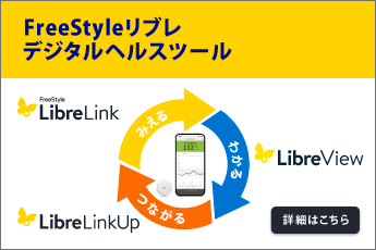 FreeStyleリブレ デジタルヘルスツール 詳細はこちら