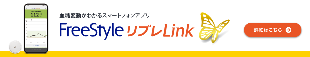 血糖変動が分かるスマートフォンアプリ FreestyleリブレLink 詳細はこちら
