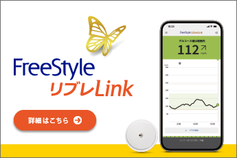 血糖変動が分かるスマートフォンアプリ FreestyleリブレLink 詳細はこちら