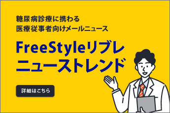 糖尿病診療に携わる医療従事者向けメールニュース FreeStyleリブレ ニューストレンド