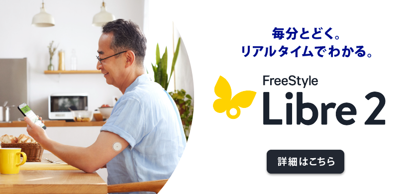 毎分とどく。リアルタイムでわかる。 FreeStyleリブレ 2