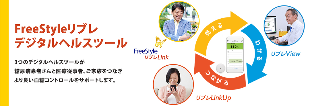 FreeStyleリブレ デジタルヘルスツール 3つのデジタルヘルスツールが糖尿病患者さんと医療従事者、ご家族をつなぎより良い血糖コントロールをサポートします。