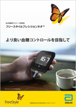 自己検査用グルコース測定器 フリースタイルプレシジョンネオTM すべてのインスリン患者さんのために
