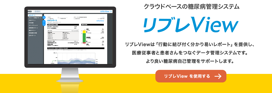 クラウドベースの糖尿病管理システム リブレView リブレViewは「行動に結び付く分かり易いレポート」を提供し、医療従事者と患者さんをつなぐデータ管理システムです。より良い糖尿病自己管理をサポートします。 リブレViewを使用する
