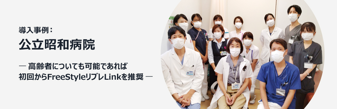 導入事例：公立昭和病院 ―高齢者についても可能であれば初回からFreeStyleリブレLinkを推奨―